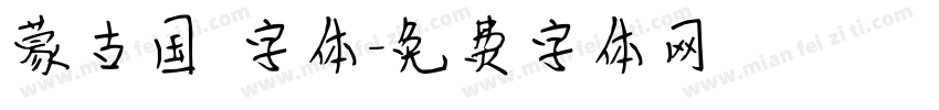 蒙古国 字体字体转换